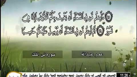 عمر عبدالله خوا بپاريزيت .. سورة " الملك " به ده نگيكى زؤر خؤش ماشاء الله