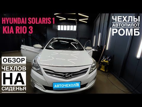 Классные чехлы на Солярис. Белые чехлы из экокожи для Hyundai Solaris 1 он же Kia Rio 3