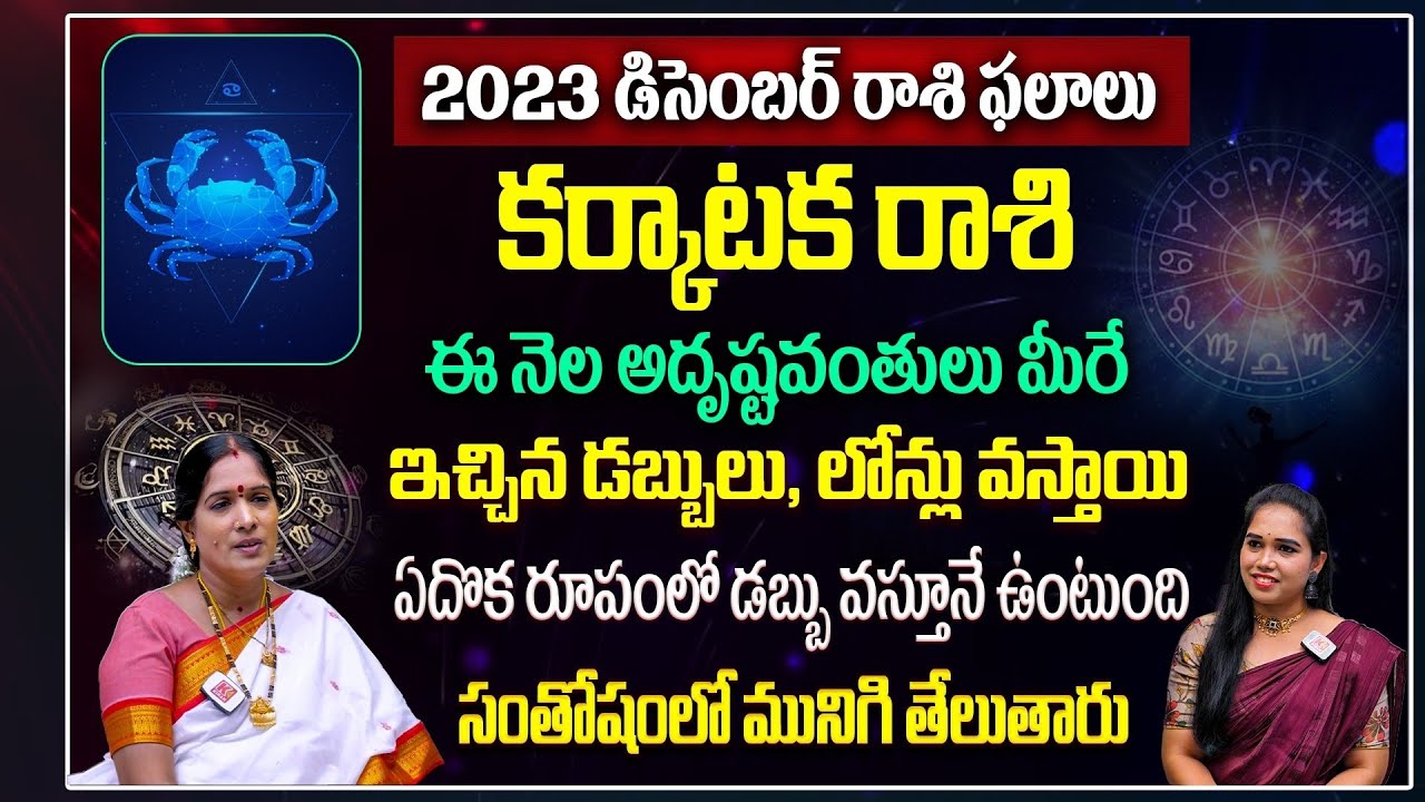 Sara Rasi Karkataka rasi December : ఈ నెల సంతోషంలో మునిగి తేలుతారు.! Karkataka ...