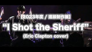 【2023年度 / 進級制作展】I Shot the Sheriff (Eric Clapton  cover)