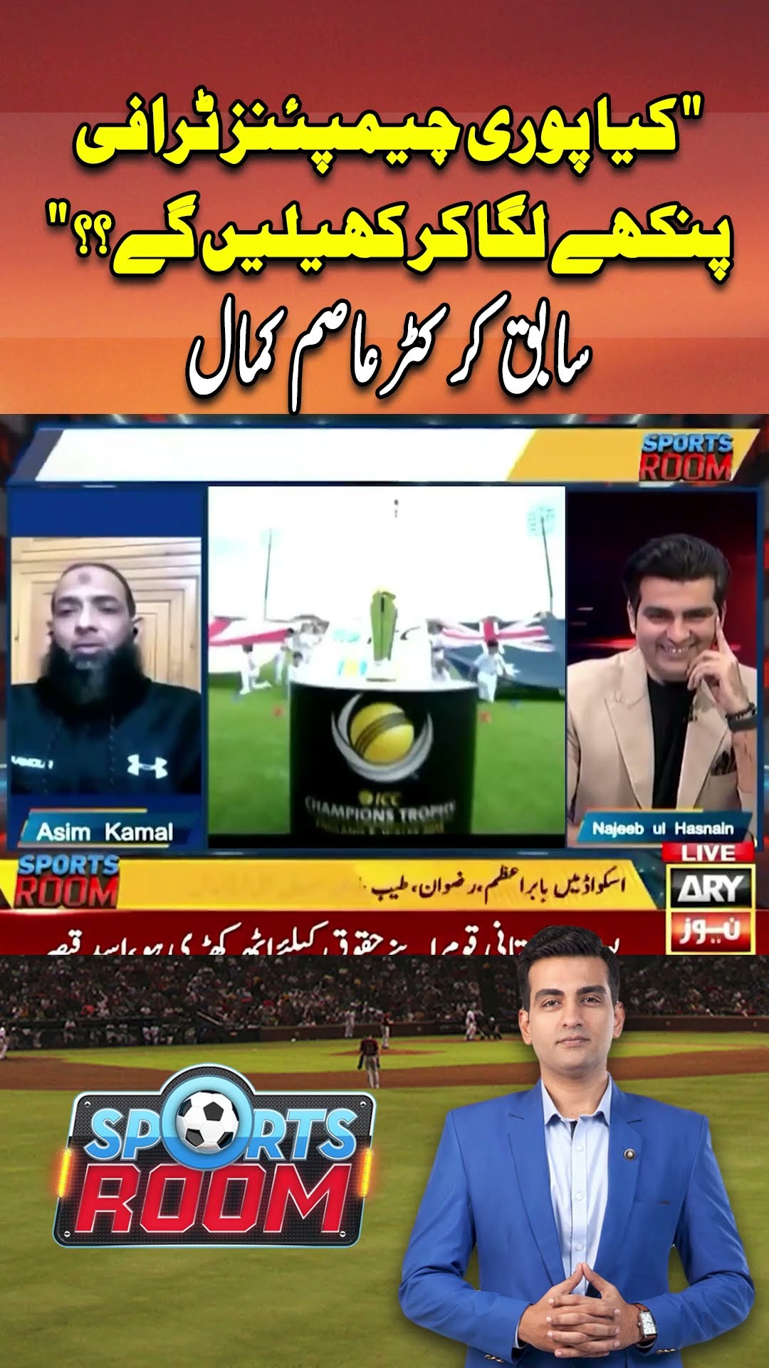 #sportsroom #najeebulhasnain #mohsinnaqvi #championstrophy2025 #pakistansquad #pakistanteam