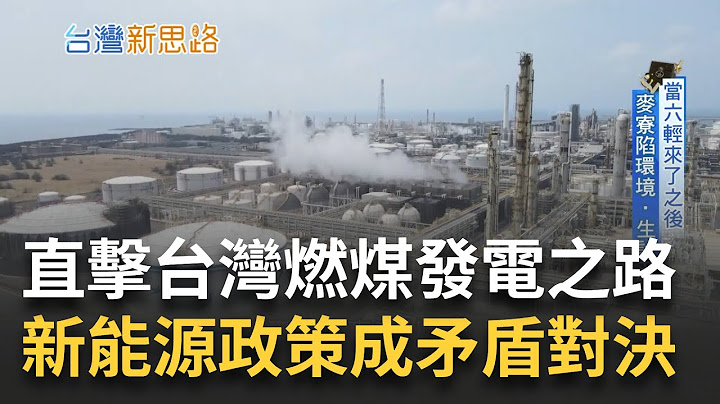 没有煤炭等于没有电！一探与煤共舞的"卸煤人" 新能源政策要减煤 火力最前线矛盾大考验."稳定供电"成最大考题 揭露电力转型下的台湾｜李文仪主持｜【台湾新思路】20230626｜三立iNEWS - 天天要闻