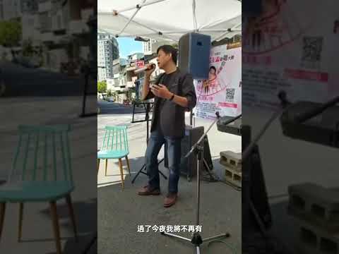 新竹在地民主盃歌唱比賽決賽   她的背影（原唱：王傑）#王傑 #歌唱比賽