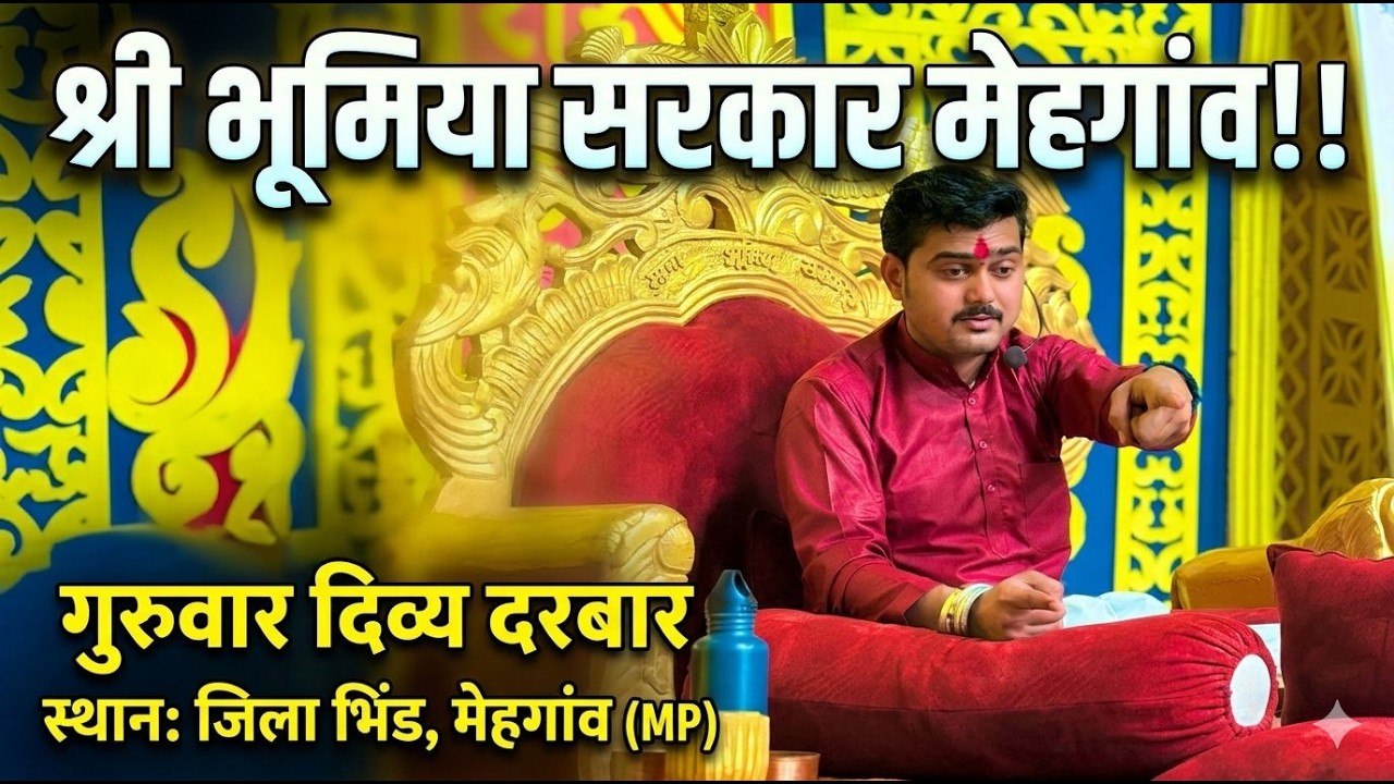 LIVE 🔴 श्री भूमिया सरकार दिव्य दरबार , मेहगांव ,  13/10/2026
