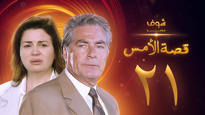 مسلسل قصة الامس الحلقة 21 - إلهام شاهين - مصطفى فهمي