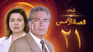 مسلسل قصة الامس الحلقة 21 - إلهام شاهين - مصطفى فهمي