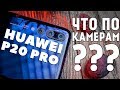 Huawei P20 Pro - Так ли ХОРОШИ его КАМЕРЫ, как все говорят?