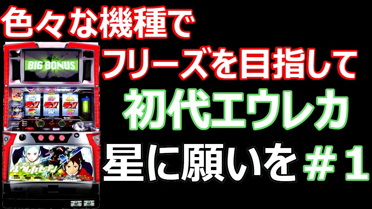 初代エウレカ】いろいろな機種でフリーズを目指して#1 - YouTube