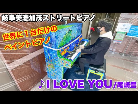 【ストリートピアノ】世界に1台だけのペイントピアノで『I LOVE YOU（尾崎豊）』を弾いてみた。岐阜美濃加茂ストリートピアノ