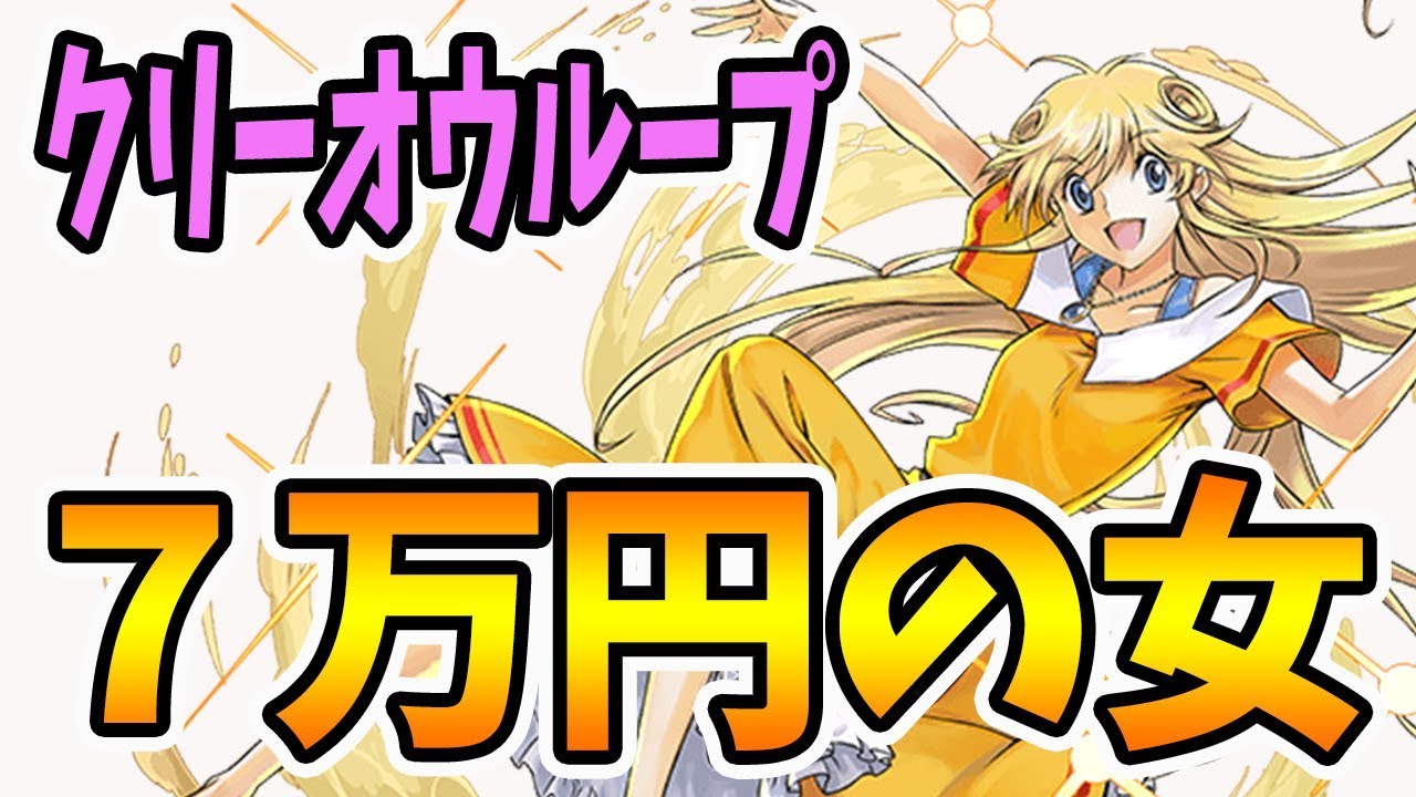 実況 パズドラ お待たせしました クリーオウ３体編成のループパ披露会のお時間です Youtube