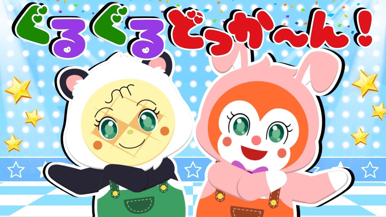 【うた】ぐるぐるどっか～ん！ 🌈アンパンマンといないいないばあっ！♪ アンパンマンと歌おう 🎶 【アンパンマン・うた・アニメ・おかあさんといっしょ】