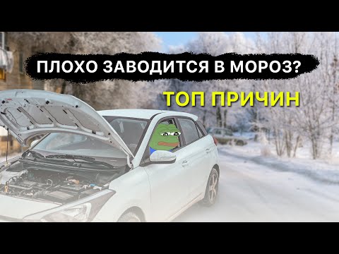 Машина плохо заводится зимой / Что подводит в мороз?