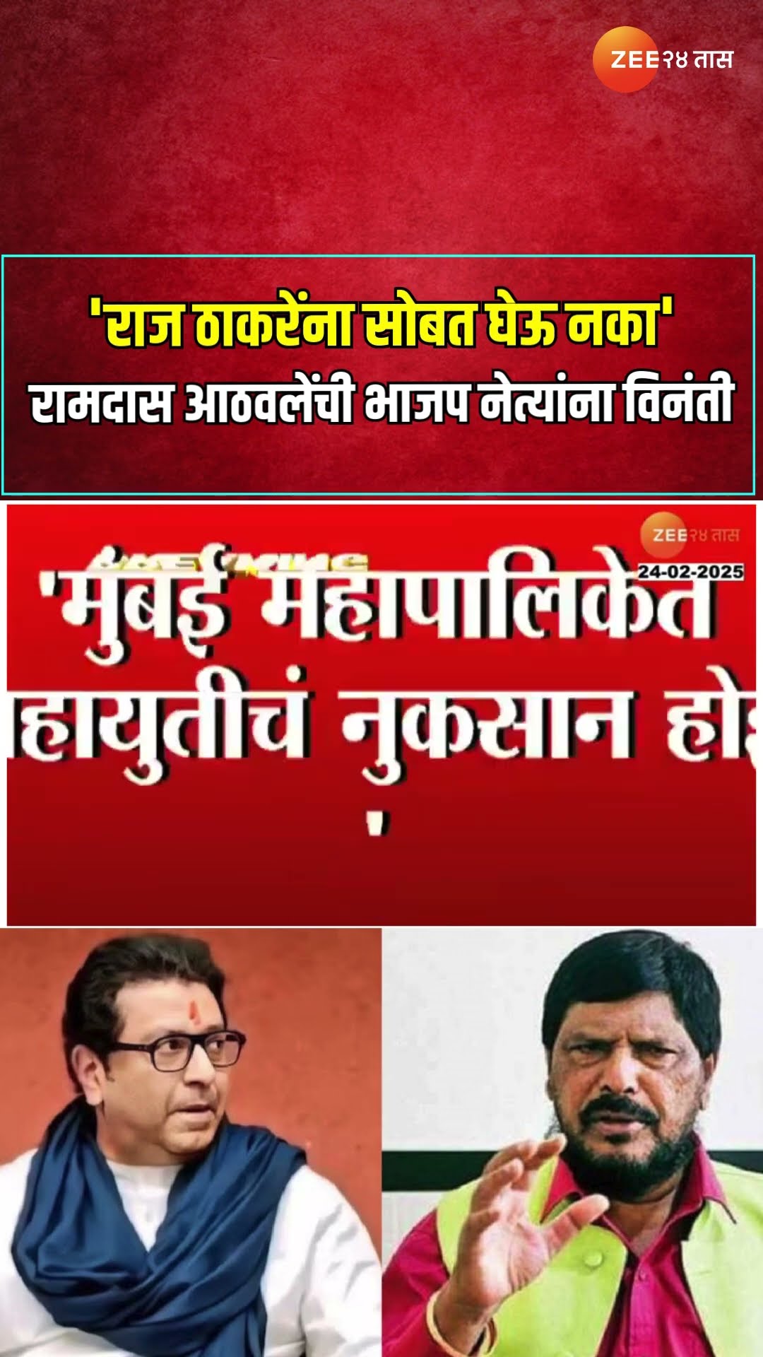 Ramdas Athawale On Raj Thackeray | 'राज ठाकरेंना सोबत घेऊ नका' रामदास आठवलेंची भाजप नेत्यांना विनंती