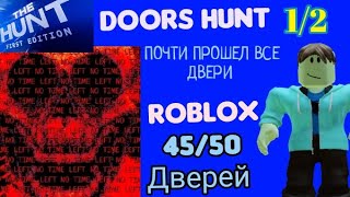 DOORS HUNT ВЫШЕЛ, почти прошел все 50 дверей, НОВЫЕ СУЩНОСТИ.