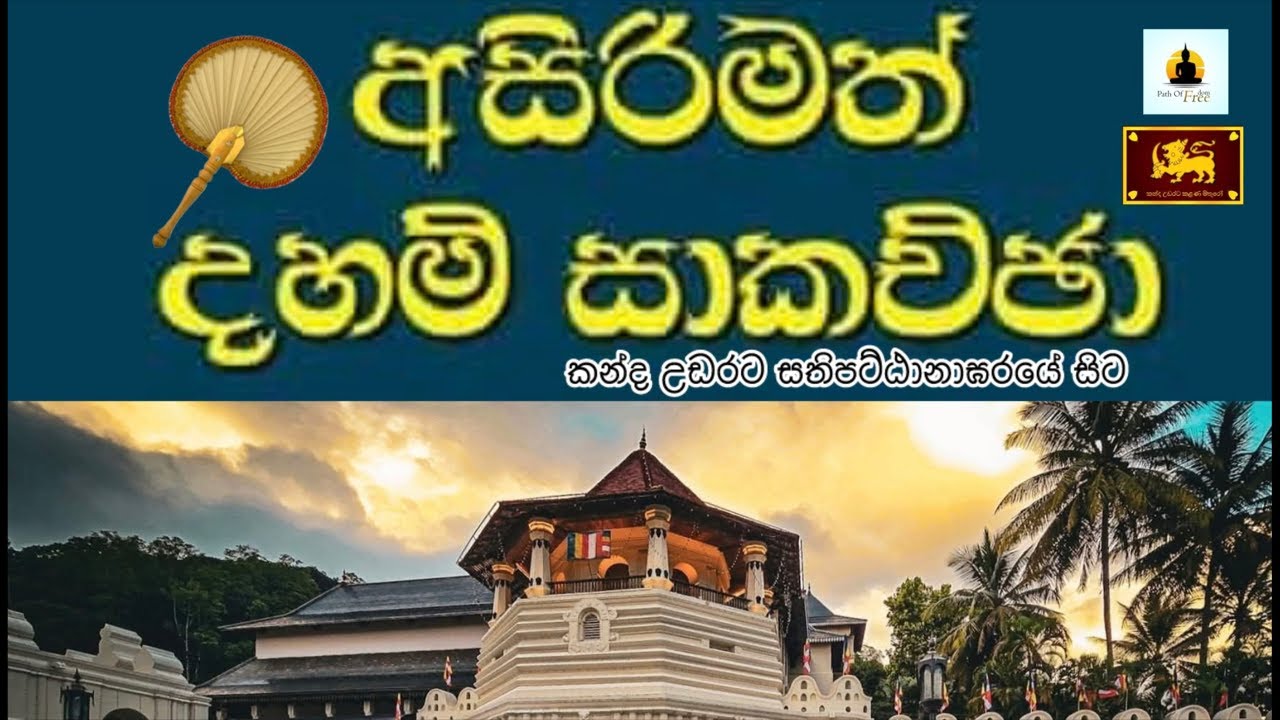 PATH OF FREEDOM is live සද්ධර්ම සාකච්ඡා