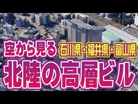 北陸の高層ビルランキング 2025年版 ★ 空撮・空旅 | Tallest Buildings in Hokuriku Cities: 2025 Ranking | Japan