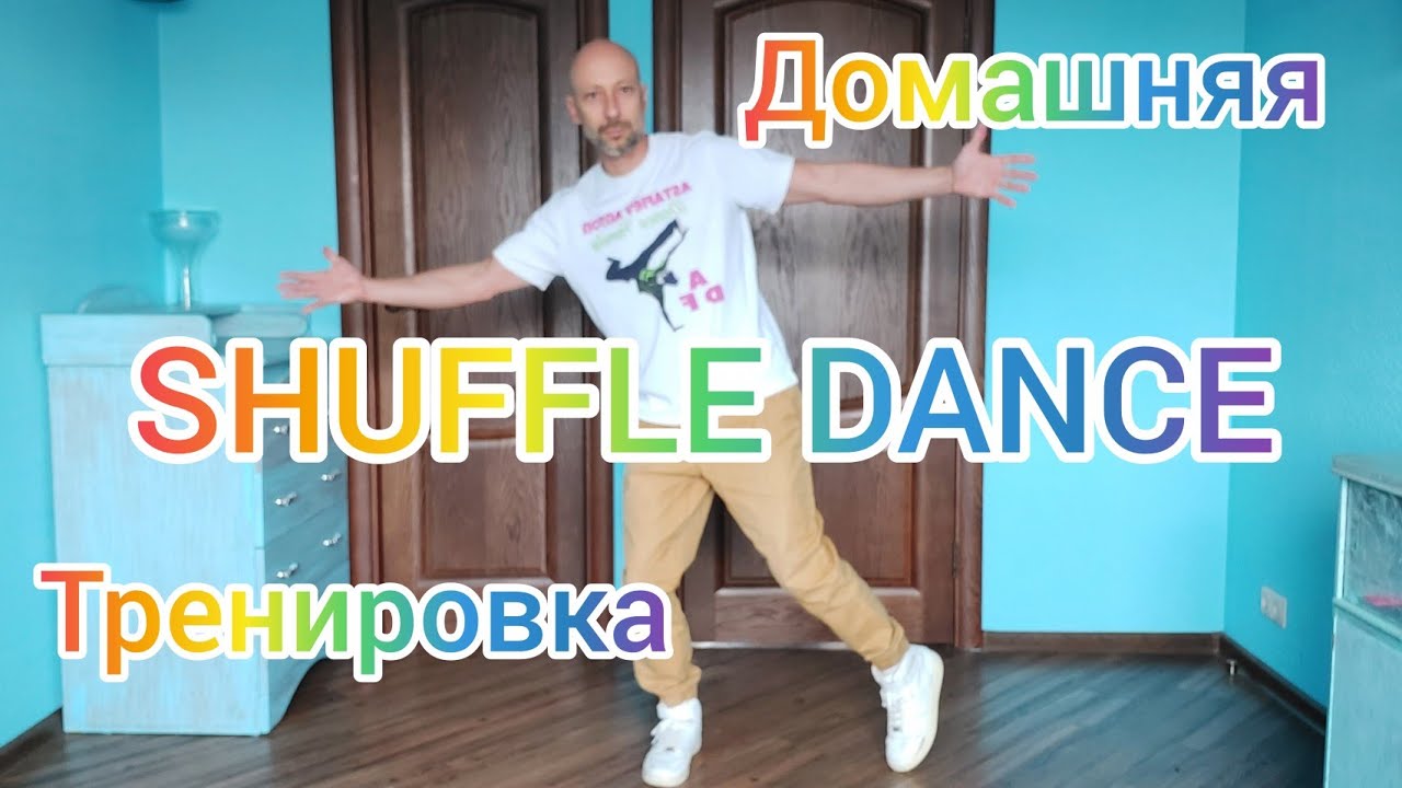 SHUFFLE DANCE ДЛЯ НАЧИНАЮЩИХ! ОБУЧЕНИЕ ТАНЦАМ ДЛЯ ВЗРОСЛЫХ В ДОМАШНИХ ...