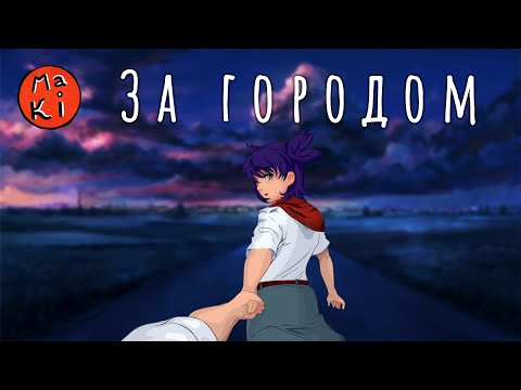 Видео: За городом (Д. Самойлов, С. Никитин) | Maki кавер