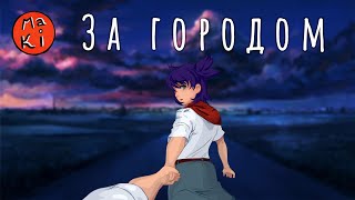 За городом (Д. Самойлов, С. Никитин) | Maki кавер