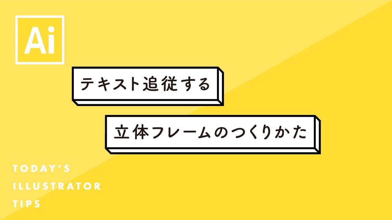 テキスト追従する立体フレームのつくりかた Illustratorチュートリアル 本日のイラレ 再録版 Youtube