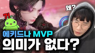 에키드나 MVP가 의미 없다고? 왜? [로스트아크]