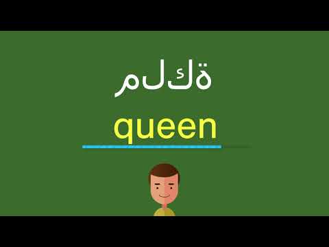 كيف أقول ملكة بالل غة الإنجليزي ة Youtube