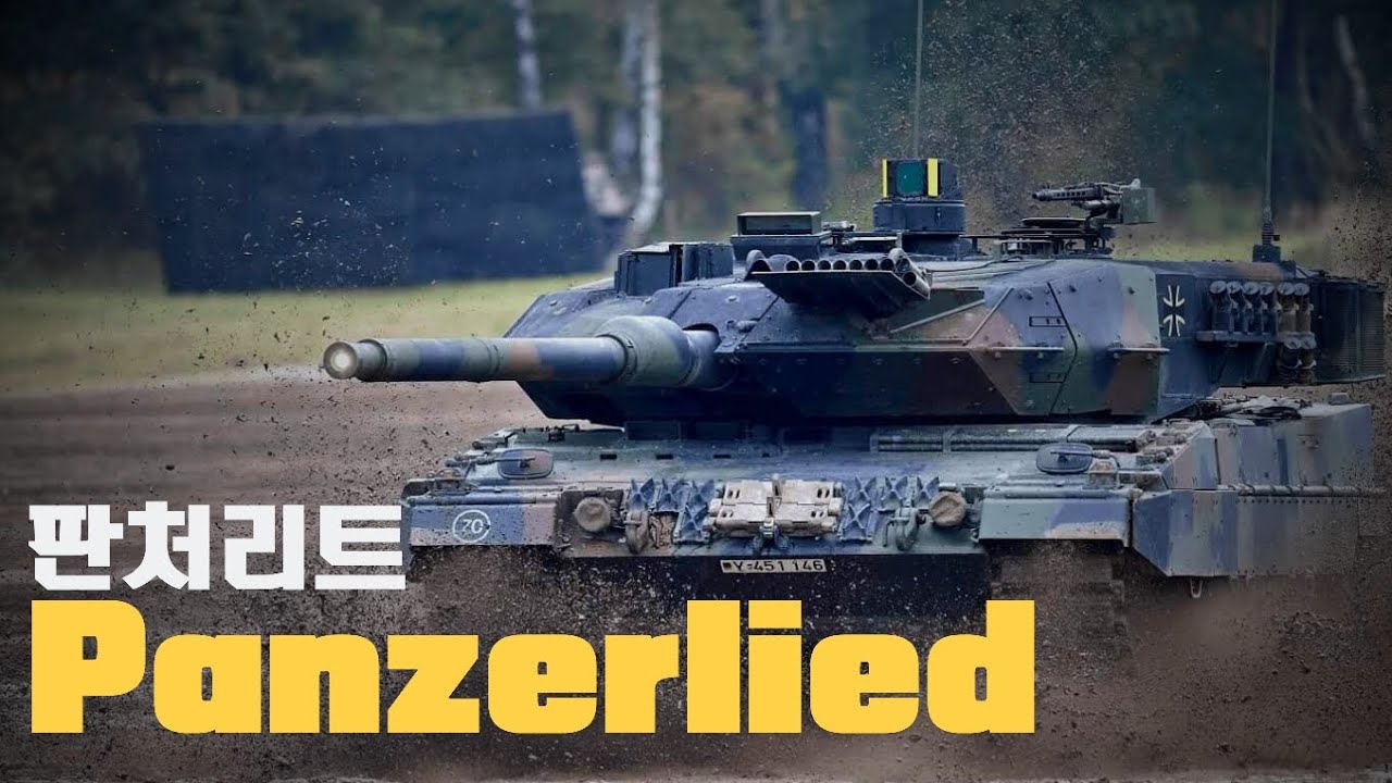 [독일 군가] Panzerlied 판처리트