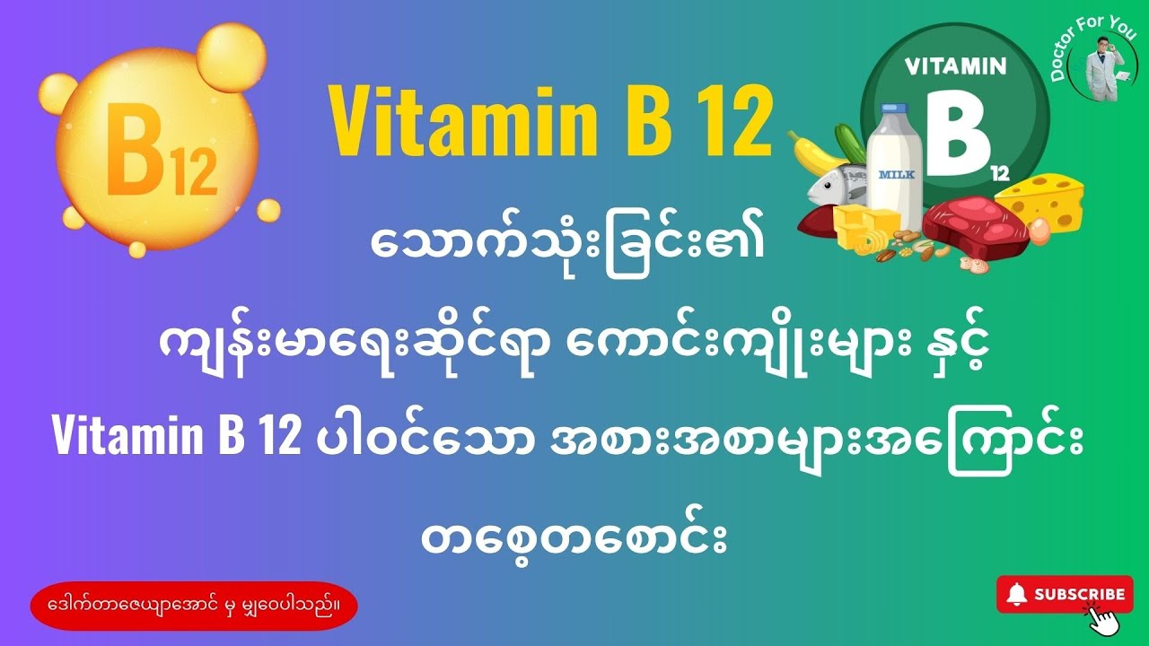 Vitamin B 12 သောက်သုံးခြင်း၏ ကျန်းမာရေးဆိုင်ရာကောင်းကျိုးများ နှင့် Vitamin B 12 ပါဝင်သောအစားအစာများ