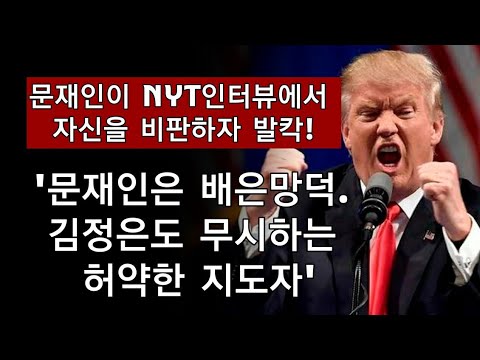트럼프, <strong>문재인</strong> 맹비난 <strong>성명</strong> 발표!!