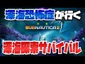 深海恐怖症が大人気深海探索サバイバルに挑む #1 【Subnautica2 : サブノーティカ2】#深海恐怖症の深海探索
