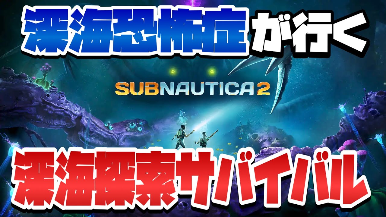深海恐怖症が大人気深海探索サバイバルに挑む #1 【Subnautica2 : サブノーティカ2】#深海恐怖症の深海探索