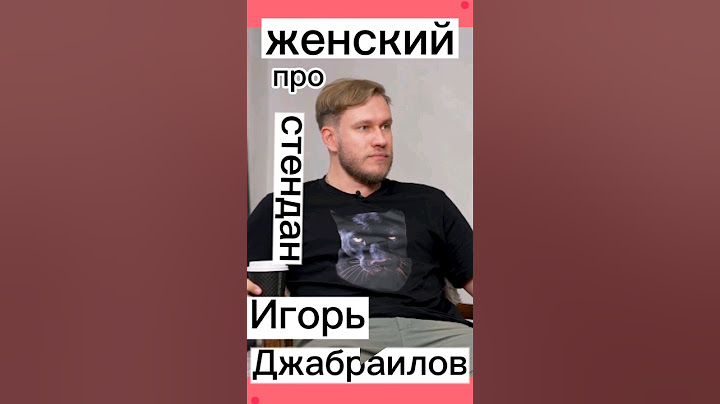 ✅ Игорь Джабраилов/про Женский стендап/кому легче шутить 😱 #shorts #viral #subscribe 📝