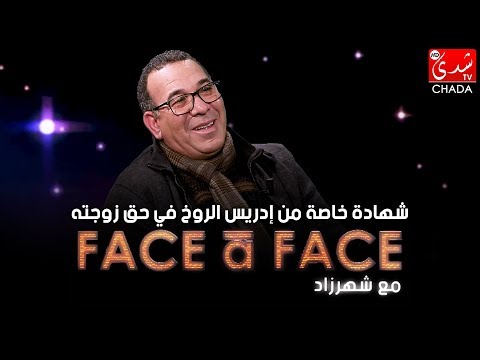 شهادة خاصة من إدريس الروخ في حق زوجته