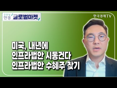 인프라법안 수혜주 찾기 / 한동훈 글로벌엑스 아시아 전략담당 이사 / <strong>ETF플러스</strong> / 한국경제TV