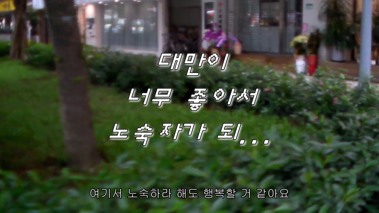 10년지기 친구들과 타이베이에 1화