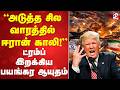 LIVE Trump Iran அட த த ச ல வ ரத த ல ஈர ன க ல ட ரம ப இறக க ய பயங கர ஆய தம