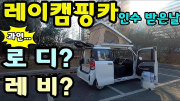 차박 준비 ㅣ 레이캠핑카 인수 받은날 ㅣ무시동히터ㅣ주행충전기ㅣ파워뱅크ㅣ 로디? 레비?