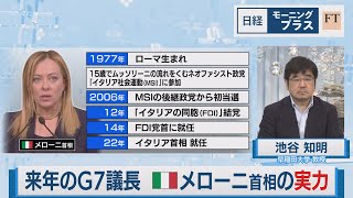 来年のG7議長　イタリア・メローニ首相の実力【日経モープラFT】（2023年8月28日）