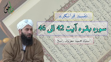 سوره بقره آیت 42 الی 46 | استاد محمد معروف راسخ