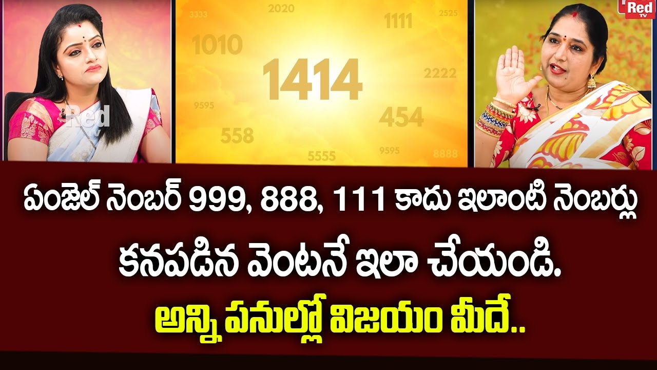 SRAVANTHI - ఏంజెల్ నెంబర్ 999, 888, 111 కాదు ఇలాంటి నెంబర్లు కనపడిన వెంటనే ఇలా చేయండి. | RedTv