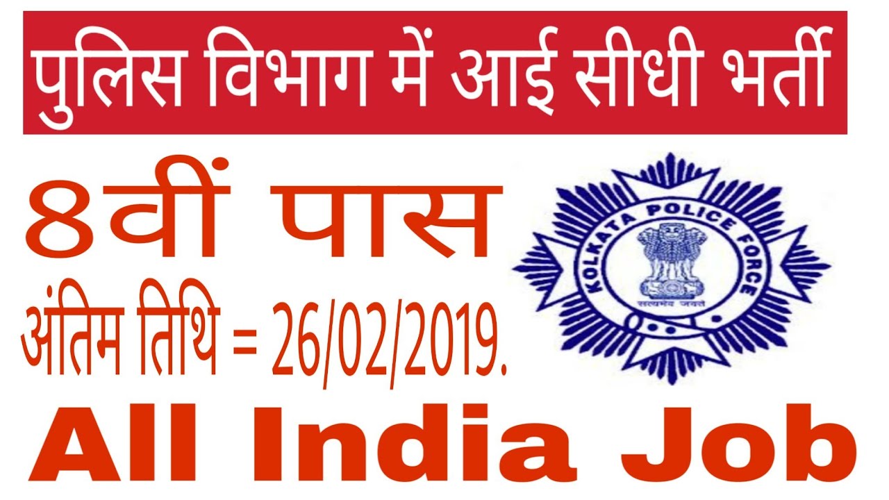 Kolkata Police Recruitment 2019 - 8th Pass,Civic Volunteer Posts Apply Before 26/02/2019.
