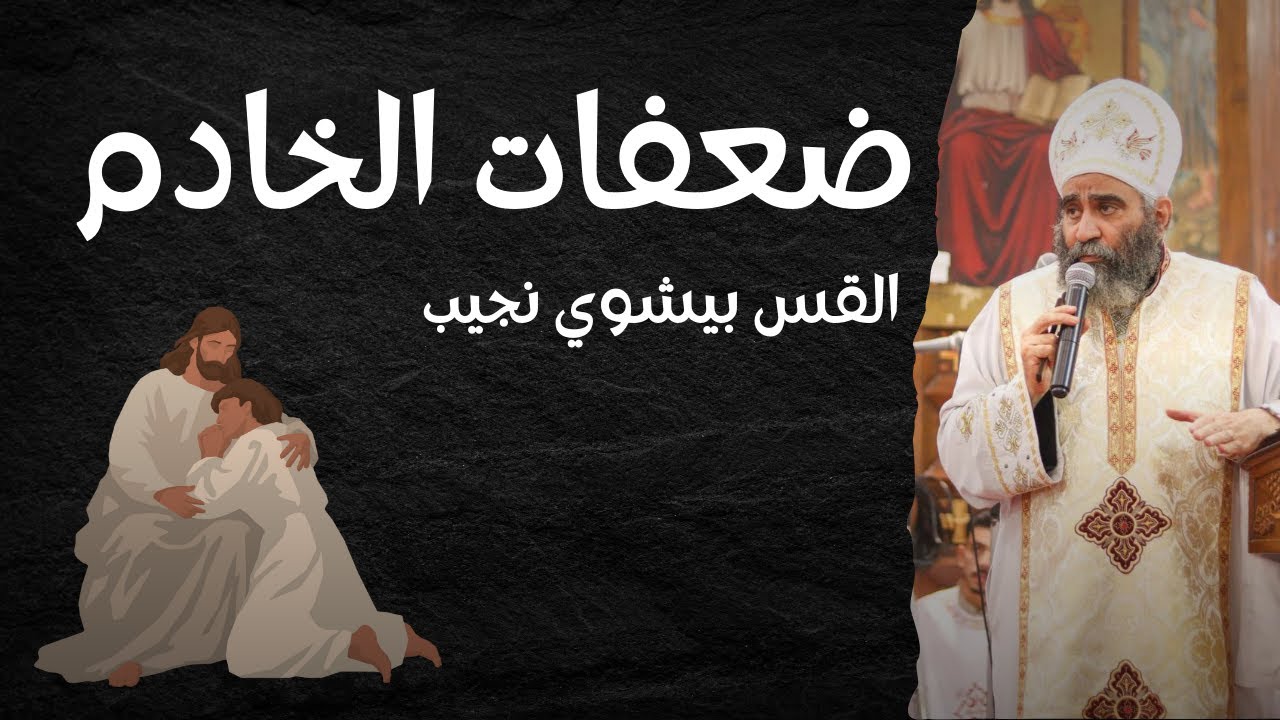 ضعفات الخادم | القس بيشوي نجيب