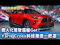 個人化駕駛座艙Get！Yaris Cross科技潮流一把罩《@57DreamSt  預約你的夢想 精華篇》20231023 李冠儀 龐德 謝騰輝