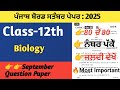 🔥 Class 12 Biology Question Paper 2025 | PSEB September Exam | Full Paper Solution #pseb #exam 