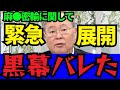 ※元財務官僚・高橋洋一氏がフェンタニル密輸について衝撃告発…覚悟して聞いてください【青山繁晴　自民党　高市早苗　財務省】
