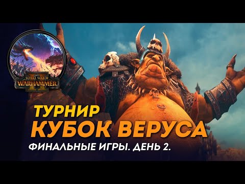 Видео: [СТРИМ] Кубок Веруса, финальная часть, день #2 | Сетевые битвы Total War: Warhammer 2