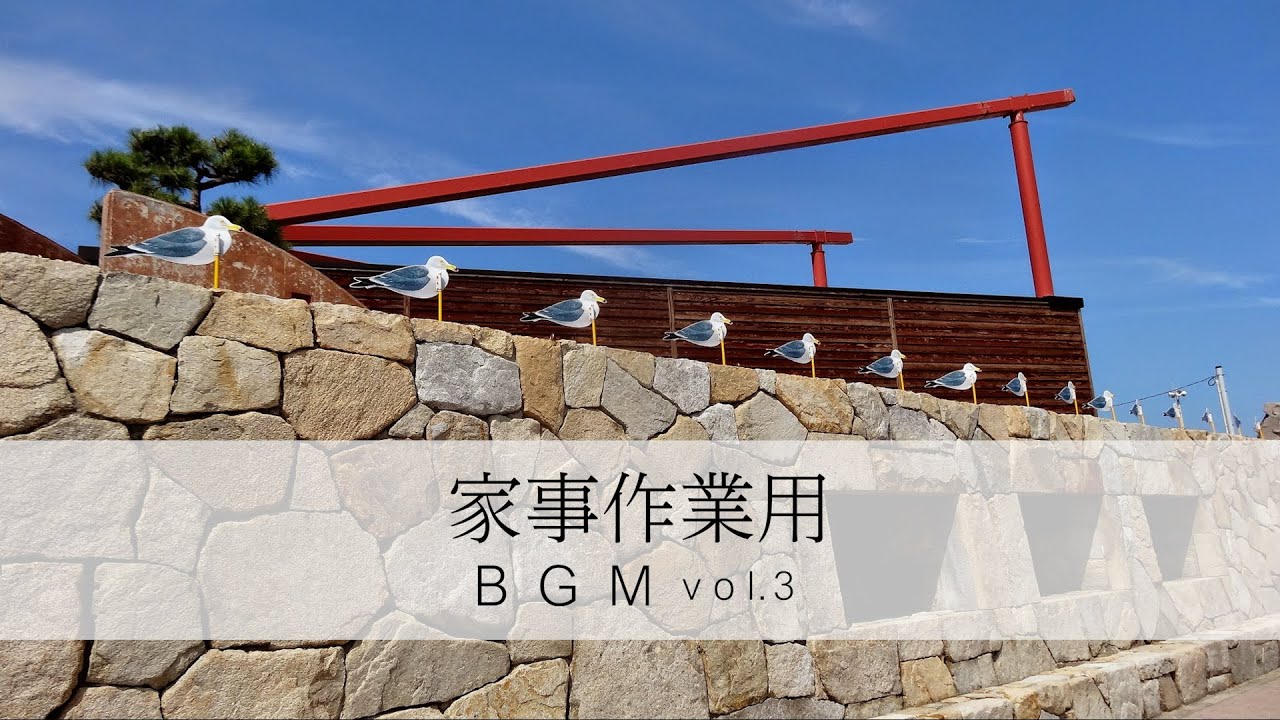 家事用bgm Vol3 料理 掃除など家事が楽しくはかどるbgm Youtube