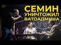 СЁМИН УНИЧТОЖИЛ ВАТОАДМИНА ЗА ОДИН РАУНД