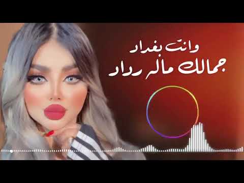 شنو هذا جمالك ماله رداد شنو ابغداد كاعد وانت بغداد 2025