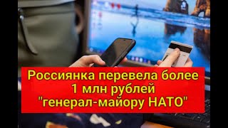 Россиянка перевела более 1 млн рублей &quot;генерал-майору НАТО&quot;.